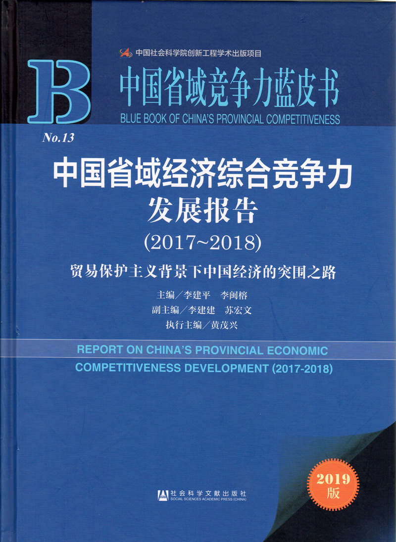 美女的骚逼中国省域经济综合竞争力发展报告（2017-2018）